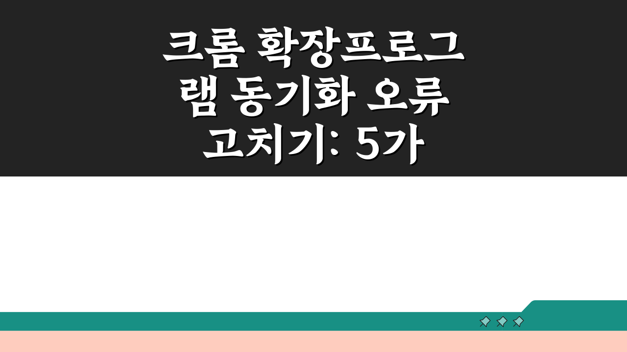 크롬 확장프로그램 동기화 오류 고치기: 5가지 확실한 해결법