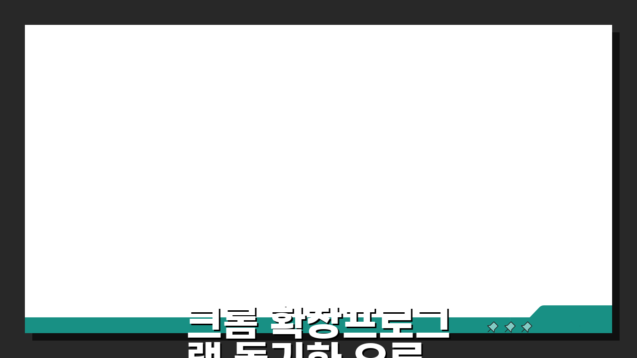 크롬 확장프로그램 동기화 오류 고치기: 5가지 확실한 해결법