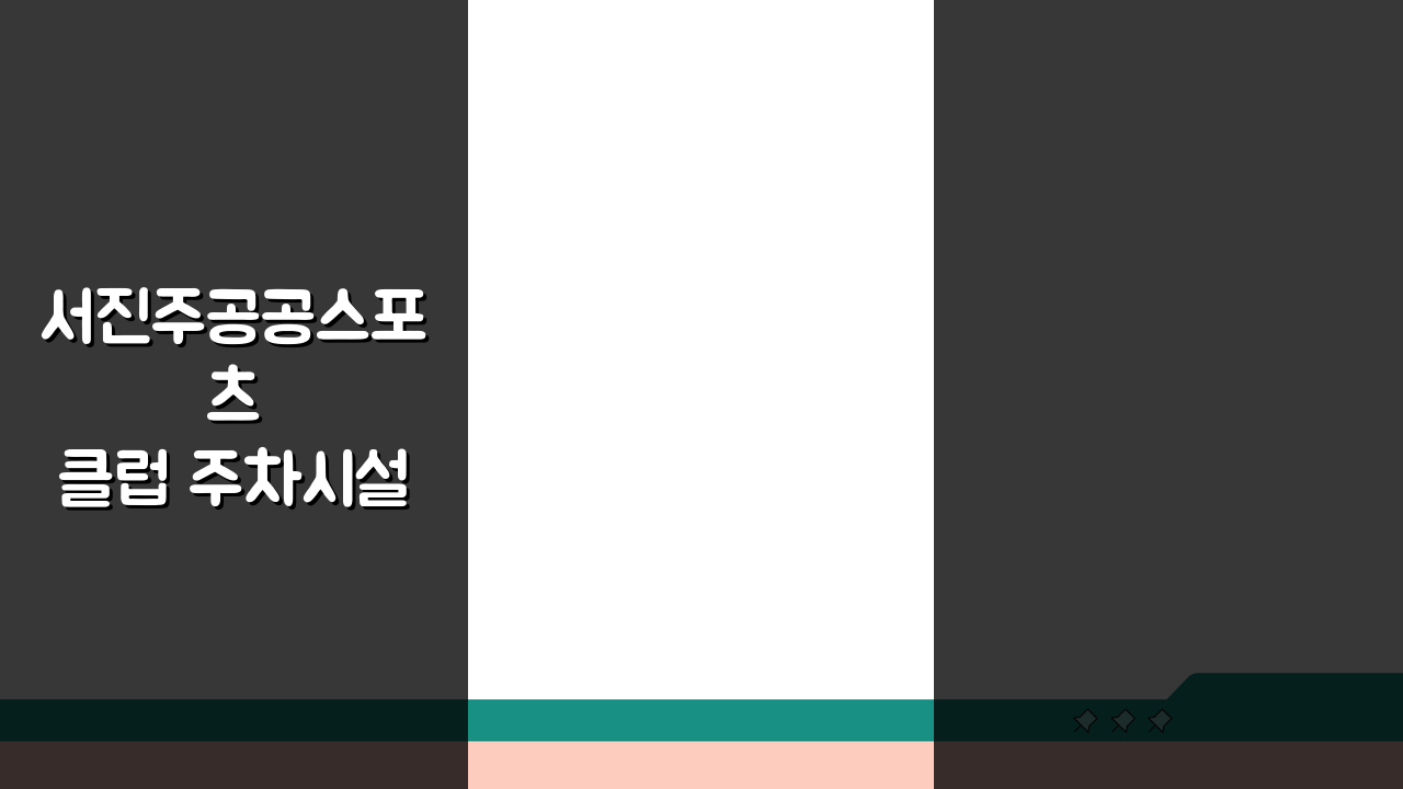 서진주공공스포츠클럽 주차시설 시간대별 혼잡도, 언제 가는 게 좋을까?