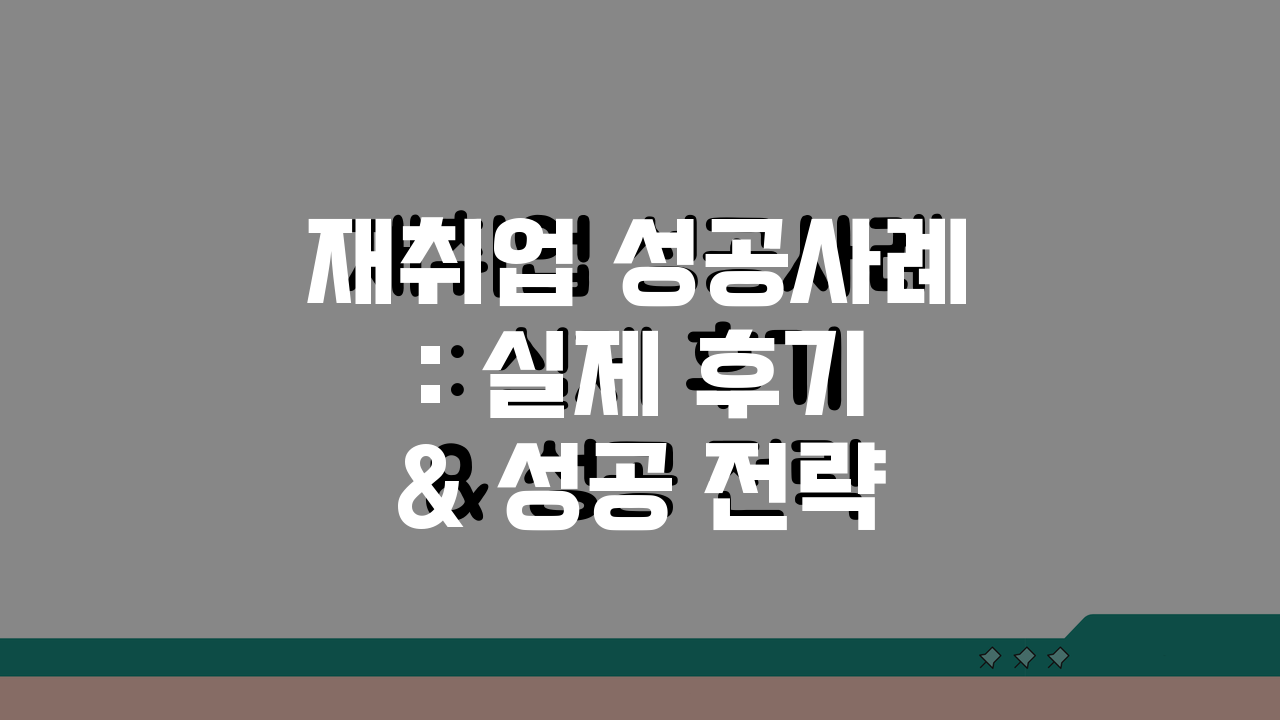 재취업 성공사례: 실제 후기 & 성공 전략 인터뷰 A to Z