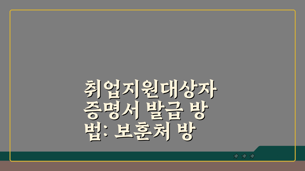 취업지원대상자 증명서 발급 방법: 보훈처 방문/온라인 신청 절차 총정리