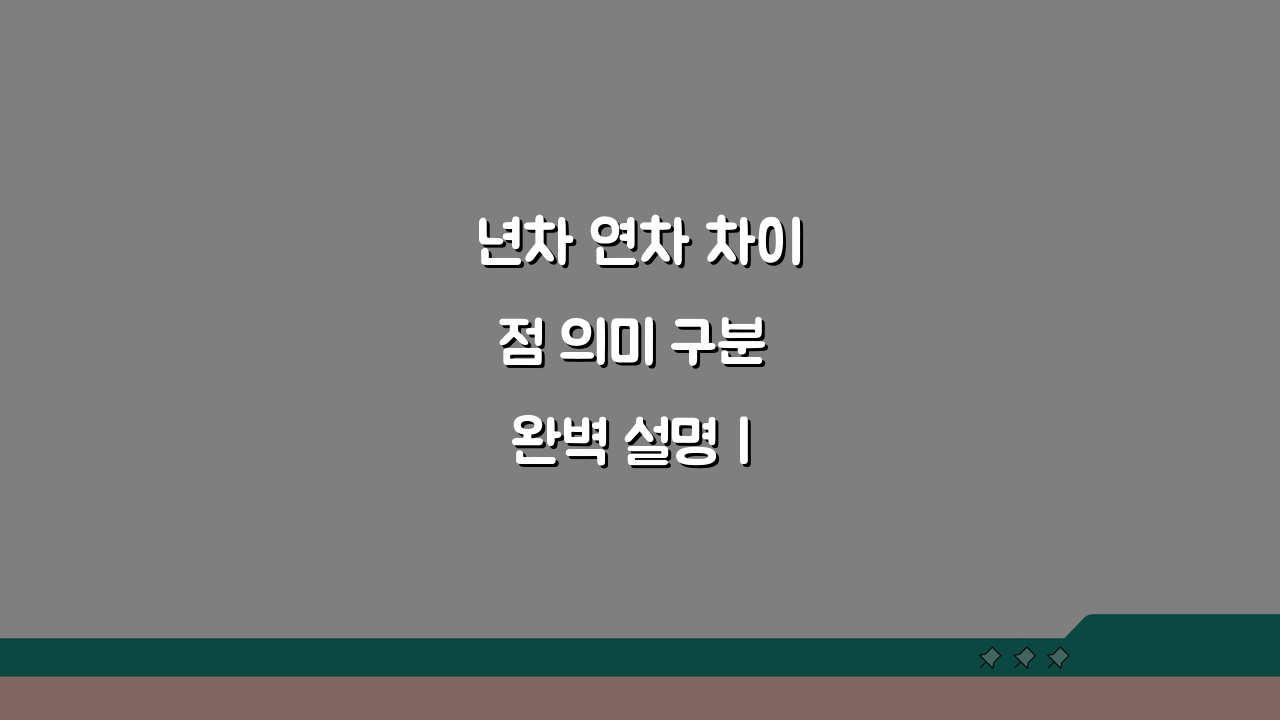 년차 연차 차이점 의미 구분 완벽 설명 | 헷갈리는 두 단어 구분법