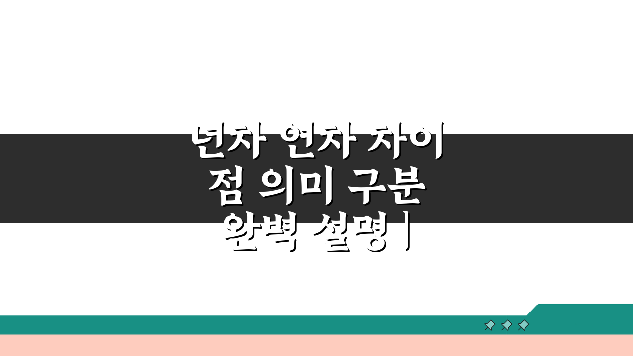 년차 연차 차이점 의미 구분 완벽 설명 | 헷갈리는 두 단어 구분법