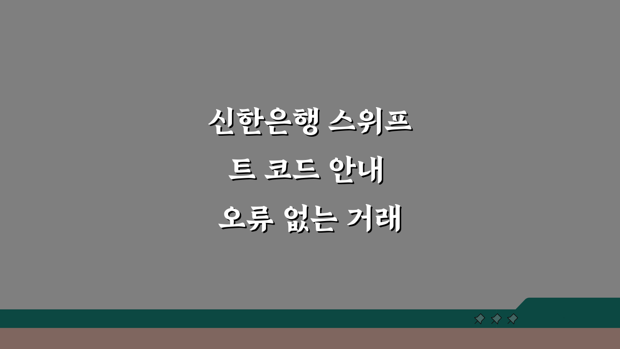 신한은행 스위프트 코드 안내 오류 없는 거래 팁 5가지