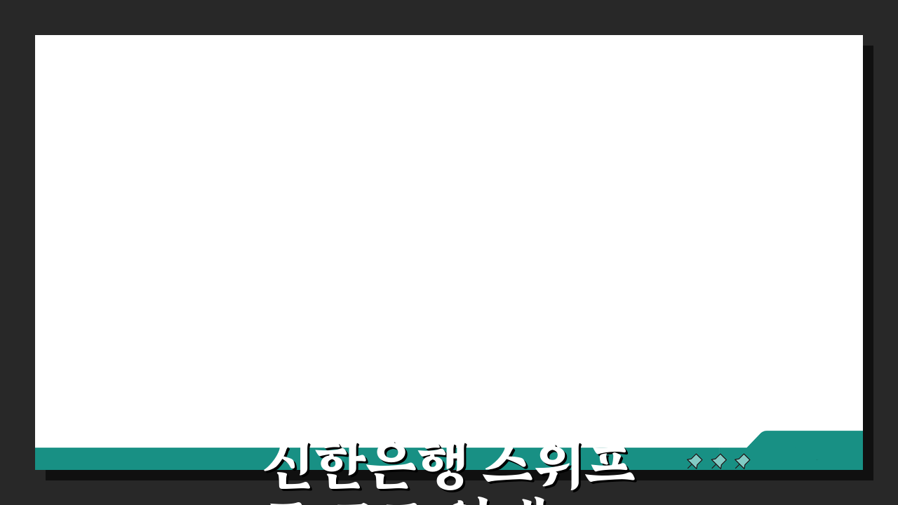 신한은행 스위프트 코드 안내 오류 없는 거래 팁 5가지