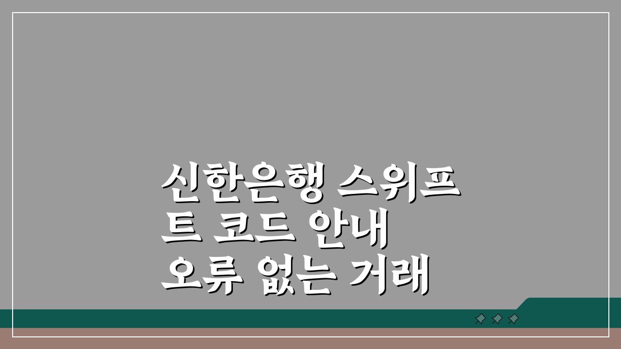 신한은행 스위프트 코드 안내 오류 없는 거래 팁 5가지