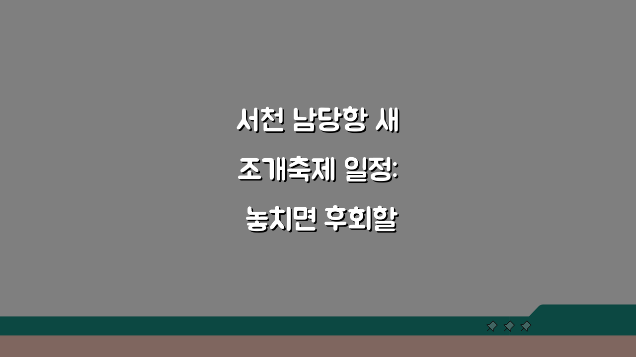 서천 남당항 새조개축제 일정: 놓치면 후회할 남당리 새조개축제기간 완벽 분석
