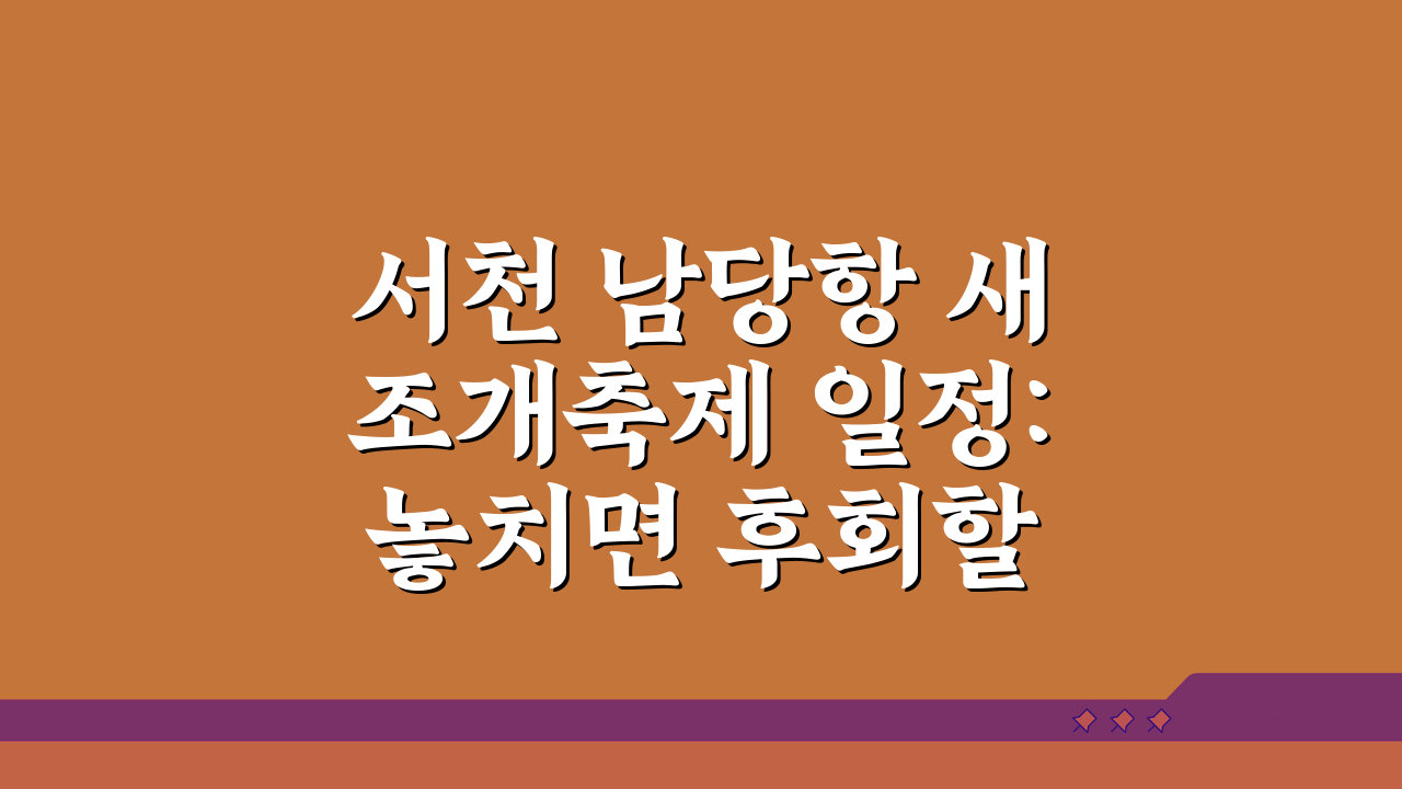 서천 남당항 새조개축제 일정: 놓치면 후회할 남당리 새조개축제기간 완벽 분석