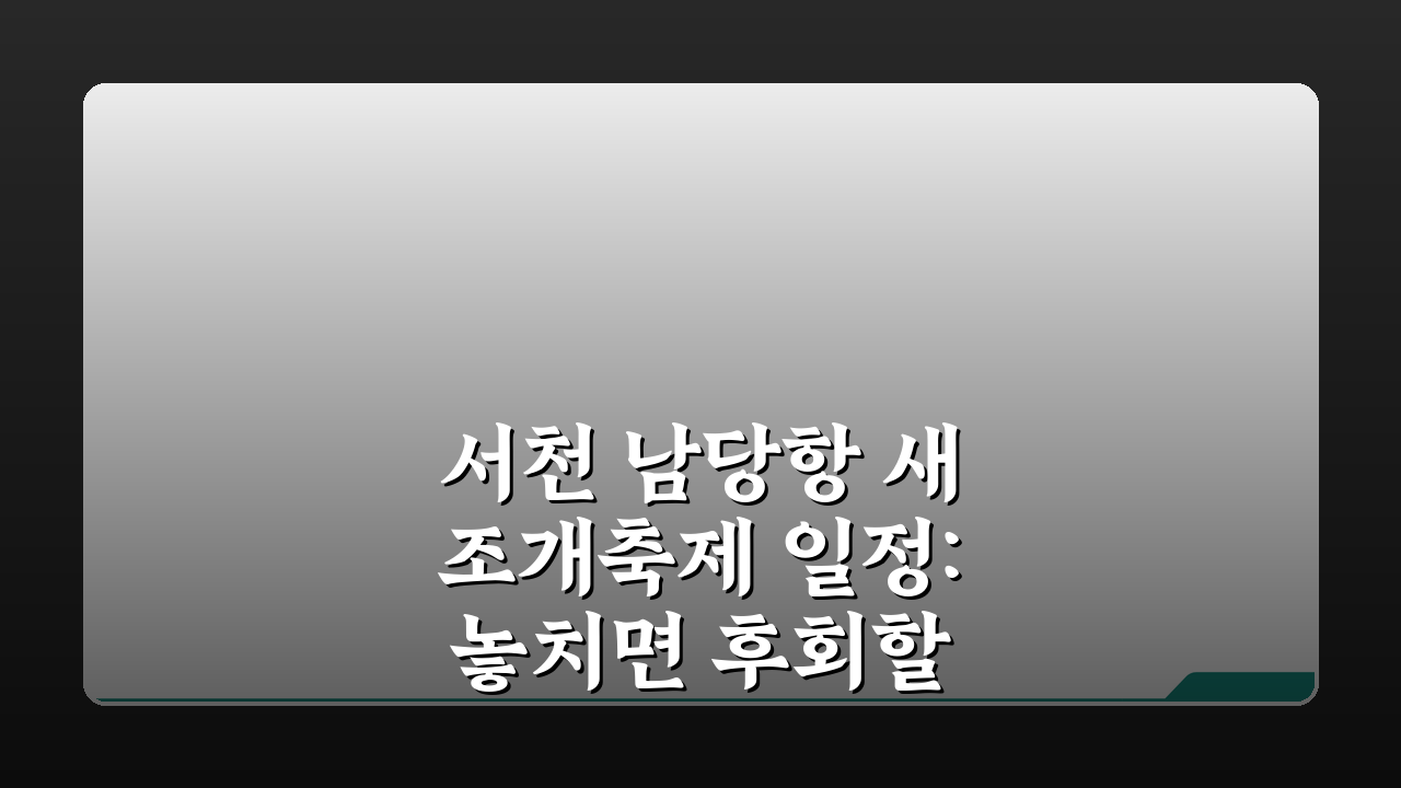 서천 남당항 새조개축제 일정: 놓치면 후회할 남당리 새조개축제기간 완벽 분석