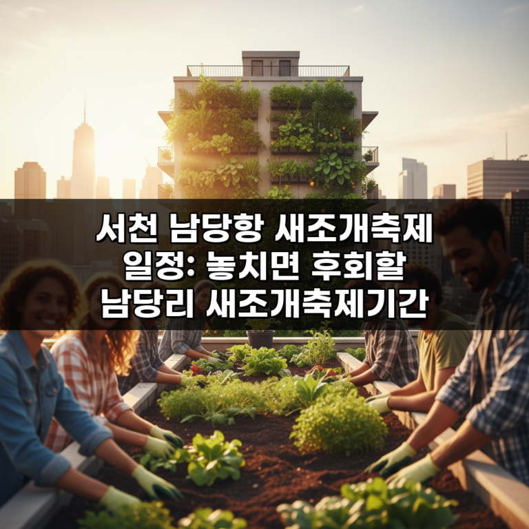 서천 남당항 새조개축제 일정: 놓치면 후회할 남당리 새조개축제기간 완벽 분석