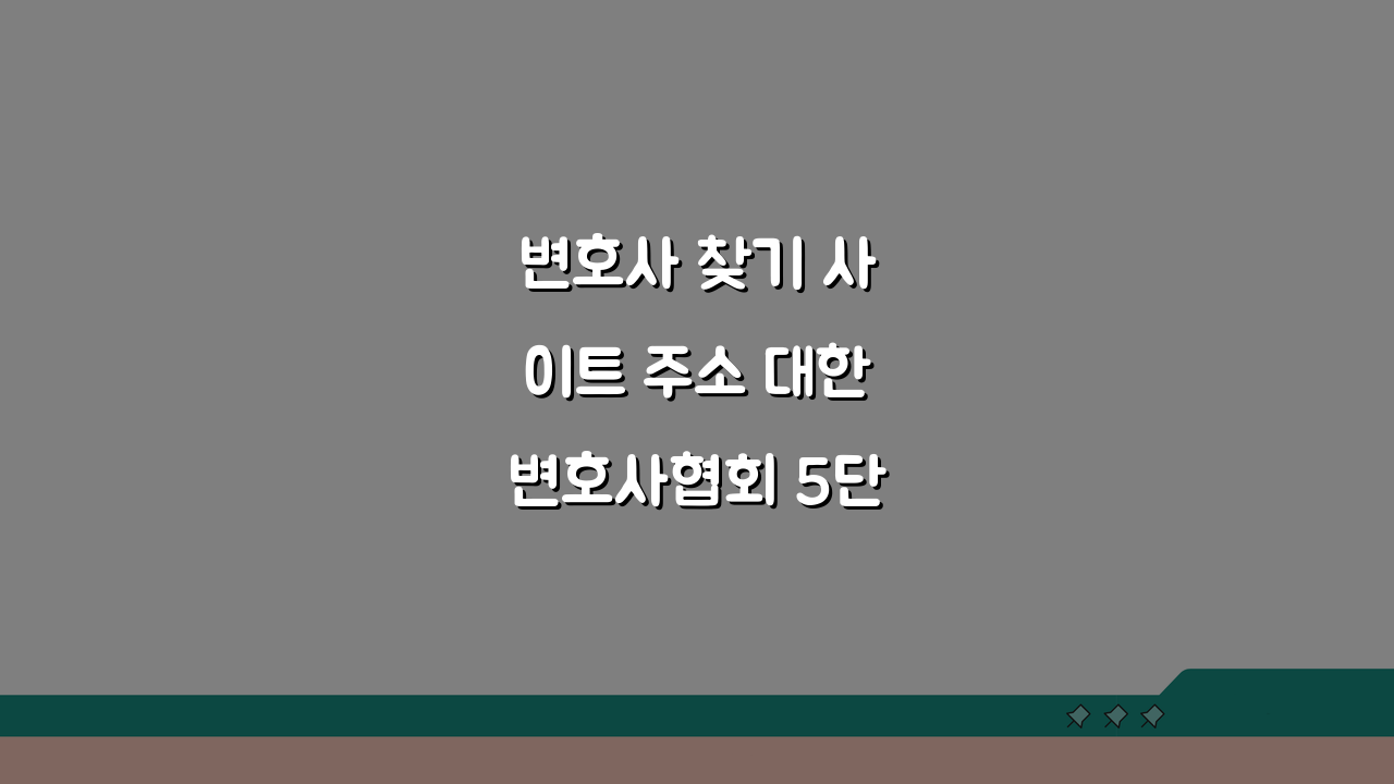 변호사 찾기 사이트 주소 대한변호사협회 5단계 이용법 총정리
