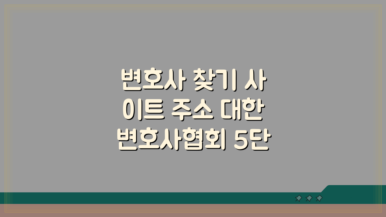 변호사 찾기 사이트 주소 대한변호사협회 5단계 이용법 총정리