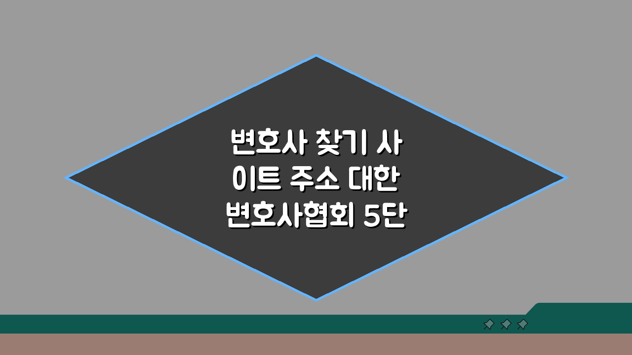 변호사 찾기 사이트 주소 대한변호사협회 5단계 이용법 총정리