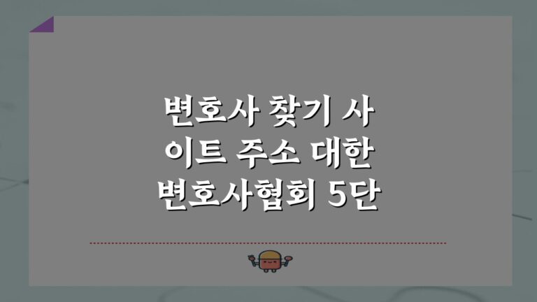 변호사 찾기 사이트 주소 대한변호사협회 5단계 이용법 총정리