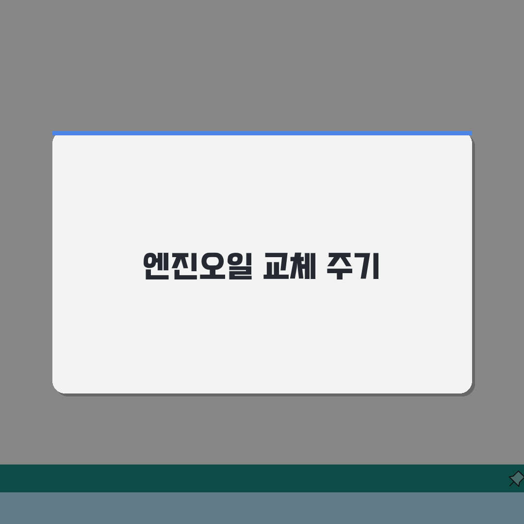 엔진오일 교체 기준 주행거리 | 오일 교환 주기 권장 기준: 5가지 핵심 체크포인트