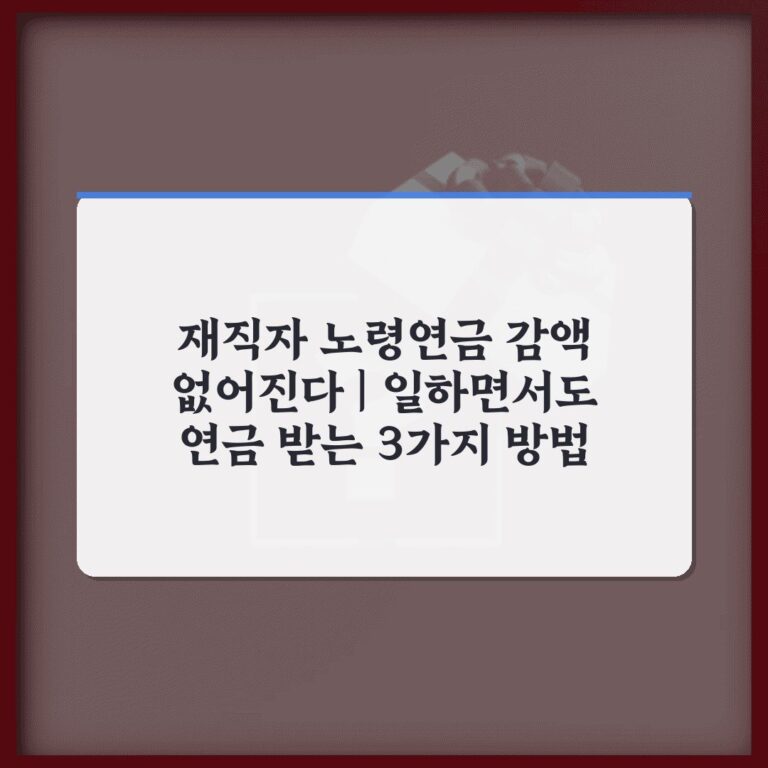 재직자 노령연금 감액 없어진다 | 일하면서도 연금 받는 3가지 방법