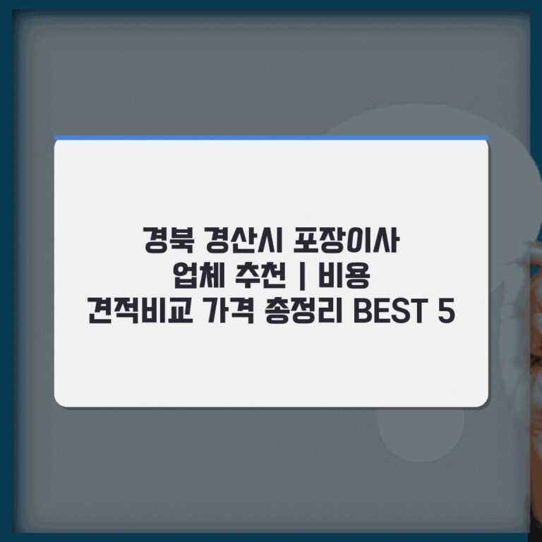 경북 경산시 포장이사 업체 추천 | 비용 견적비교 가격 총정리 BEST 5