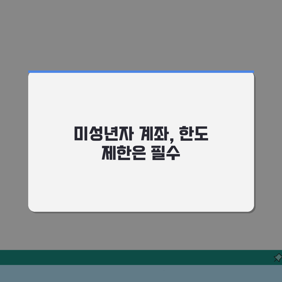 미성년자 계좌 한도 제한 규정 | 자녀 계좌 입출금 한도 확인, 이것만 알면 끝!