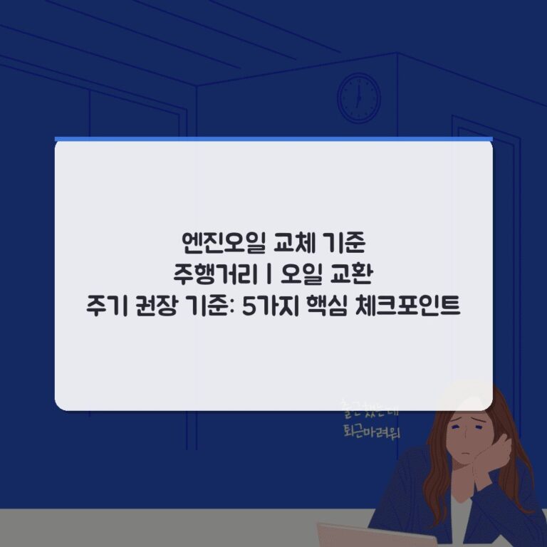 엔진오일 교체 기준 주행거리 | 오일 교환 주기 권장 기준: 5가지 핵심 체크포인트