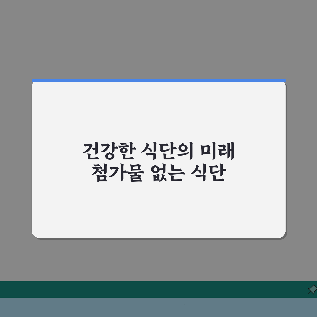식품 첨가물 피하는 법: 건강한 식단을 위한 똑똑한 식품 선택법