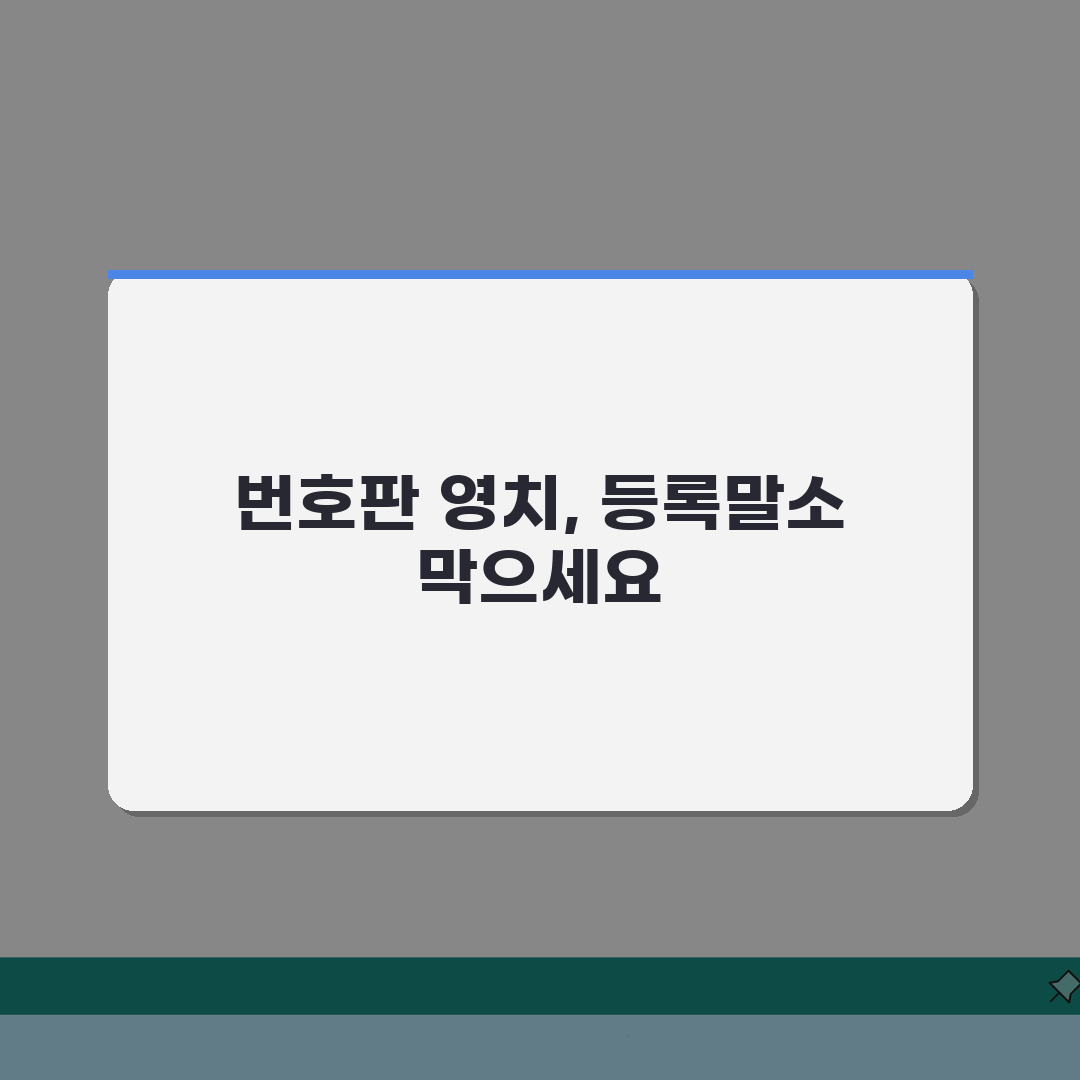 자동차세 연체 번호판 떼가나? 체납 시 영치와 등록말소 절차 완벽 분석