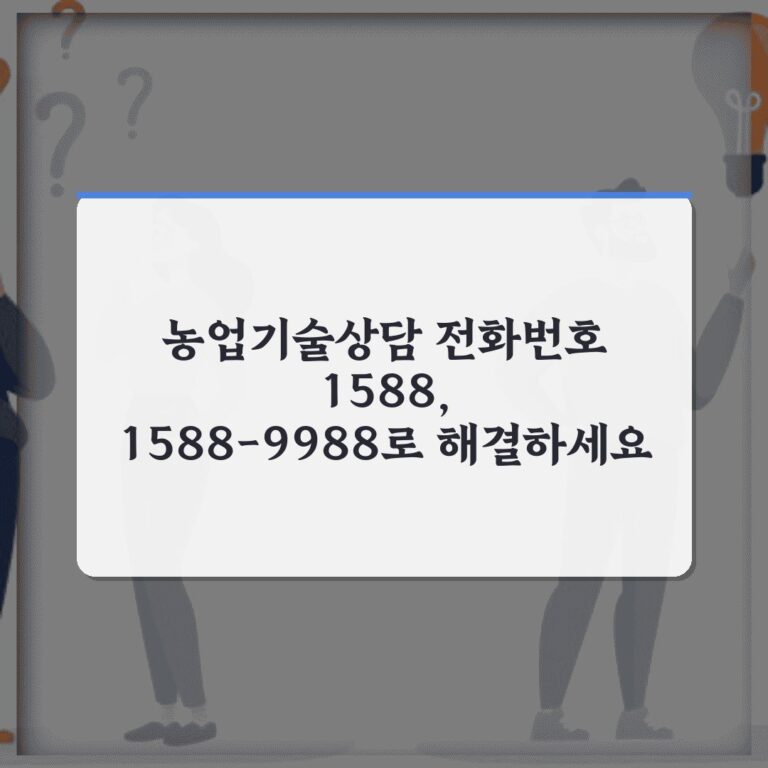 농업기술상담 전화번호 1588, 1588-9988로 해결하세요