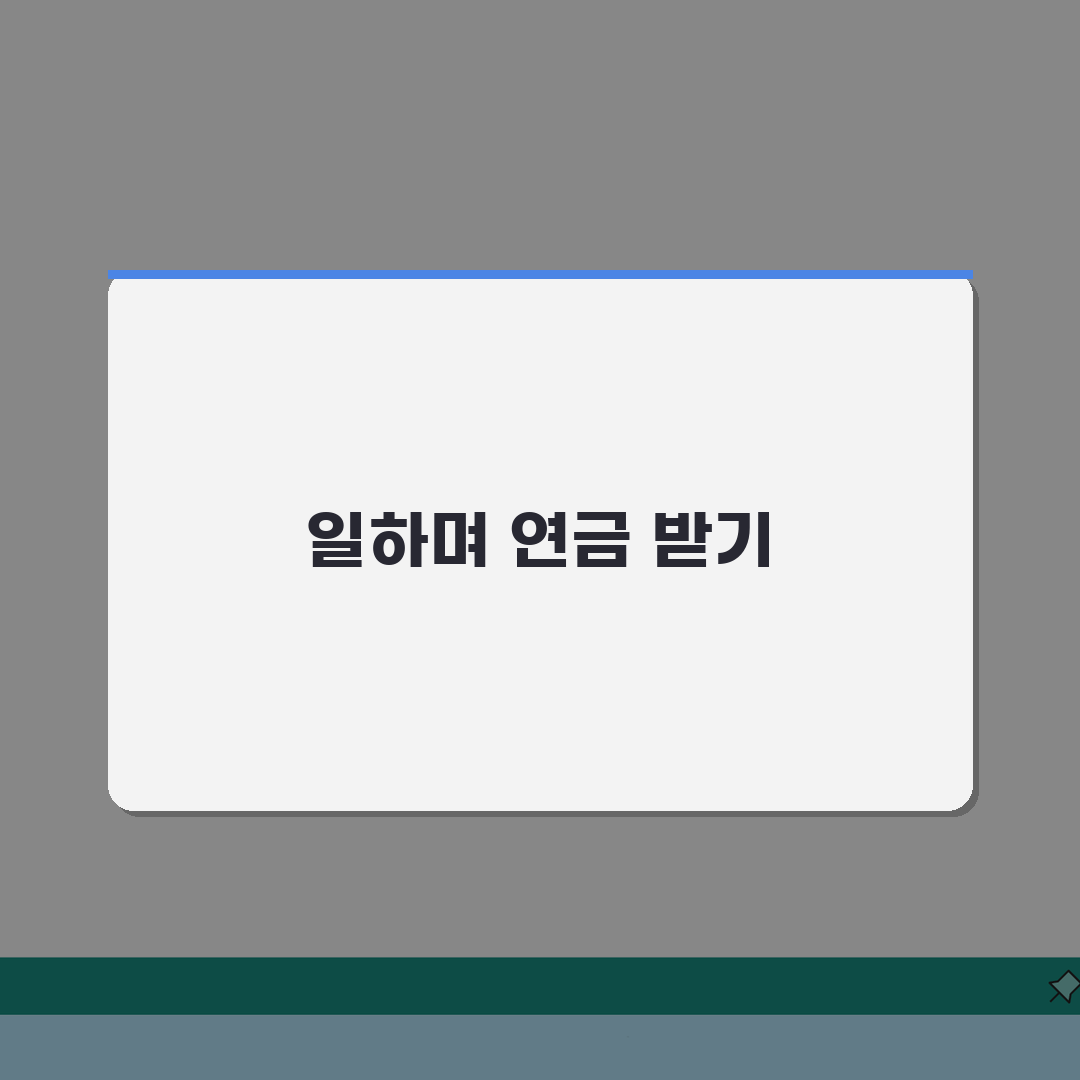 재직자 노령연금 감액 없어진다 | 일하면서도 연금 받는 3가지 방법