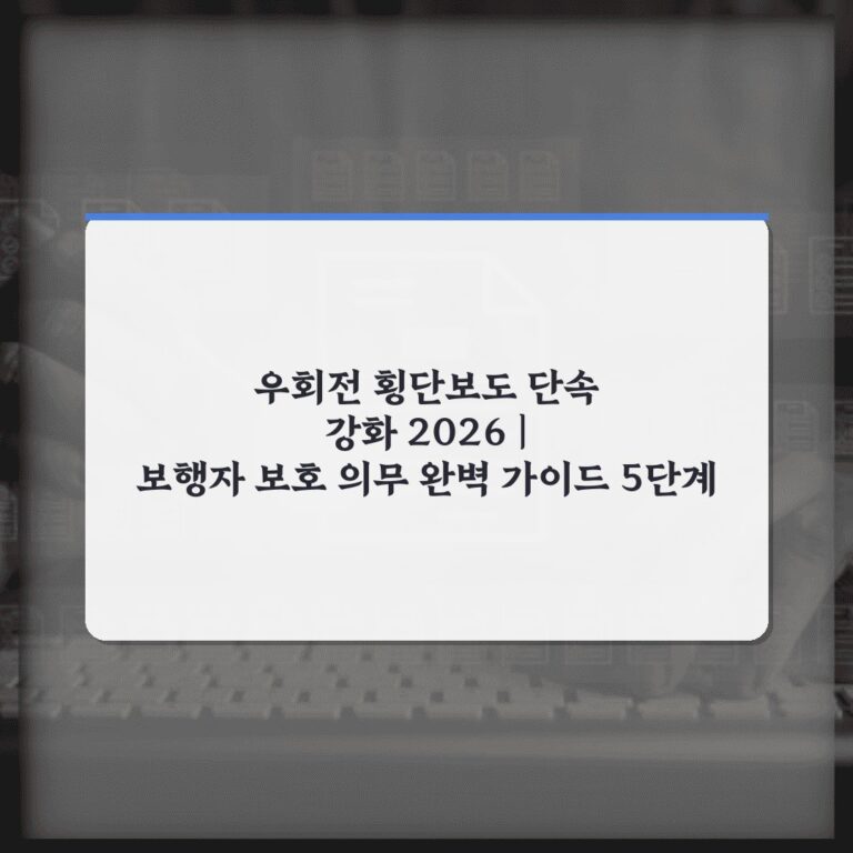 우회전 횡단보도 단속 강화 2026 | 보행자 보호 의무 완벽 가이드 5단계