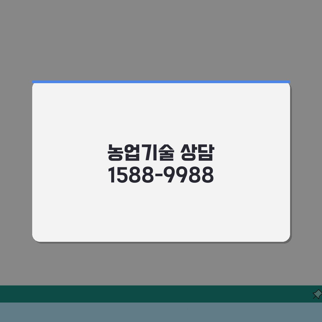농업기술상담 전화번호 1588, 1588-9988로 해결하세요