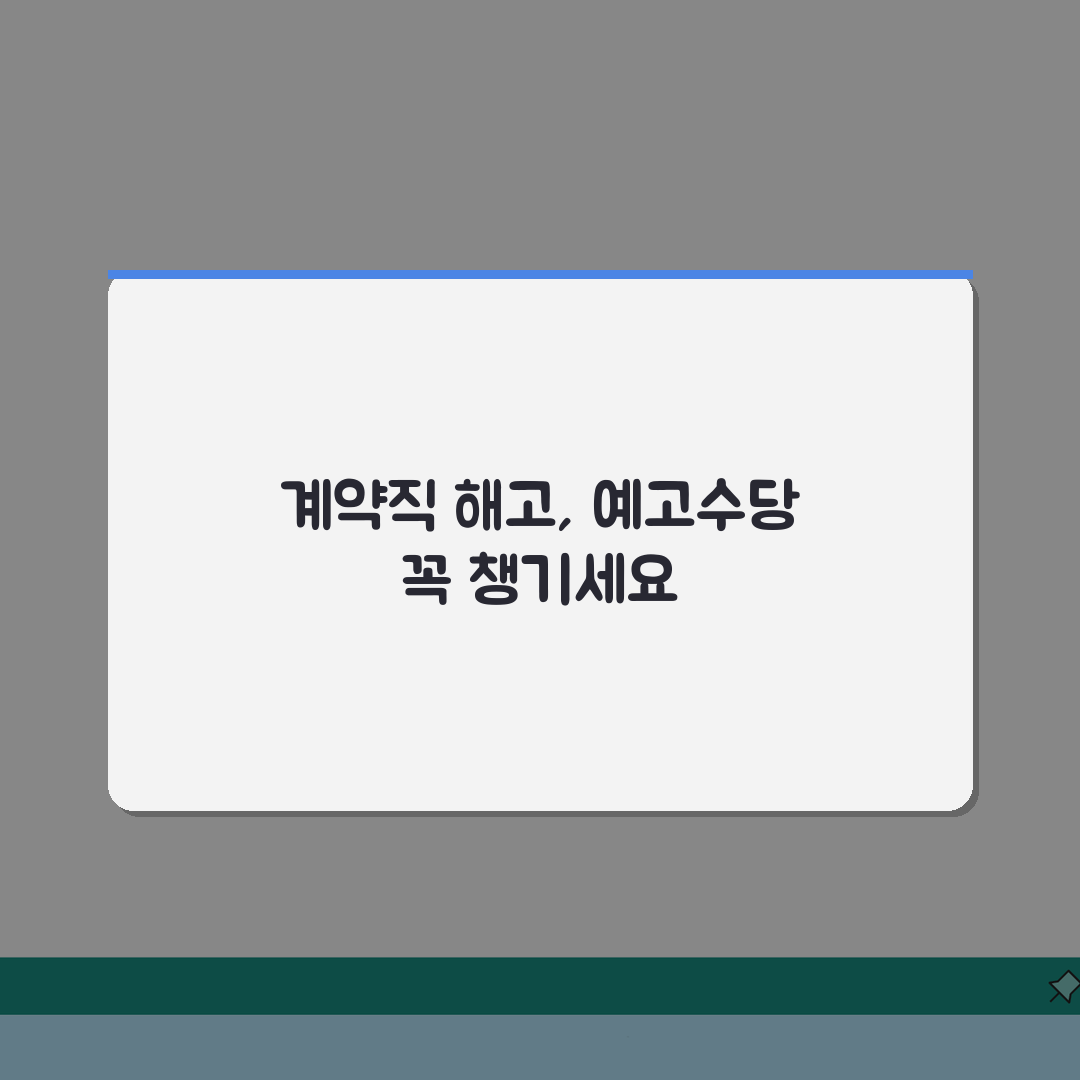 계약직 해고 절차와 예고수당 지급 완벽 가이드
