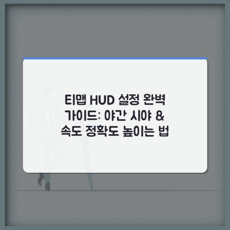 티맵 HUD 설정 완벽 가이드: 야간 시야 & 속도 정확도 높이는 법