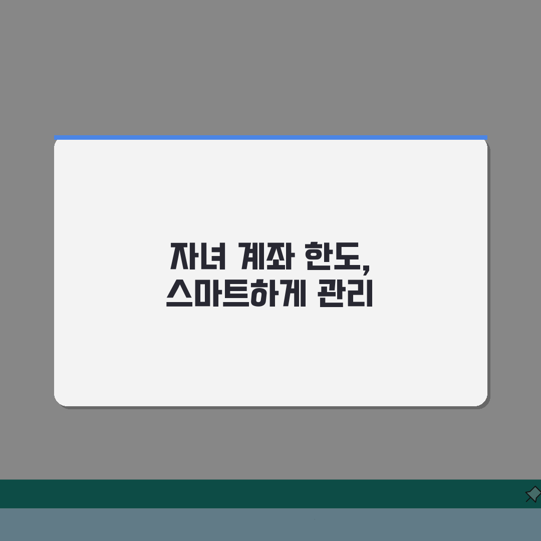 미성년자 계좌 한도 제한 규정 | 자녀 계좌 입출금 한도 확인, 이것만 알면 끝!