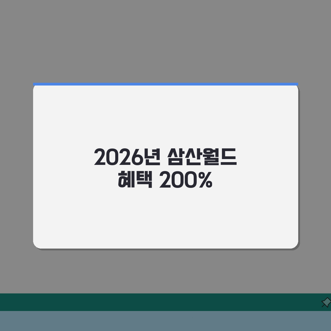 삼산월드체육관 2026 회원모집, 특별할인 혜택 놓치지 마세요!