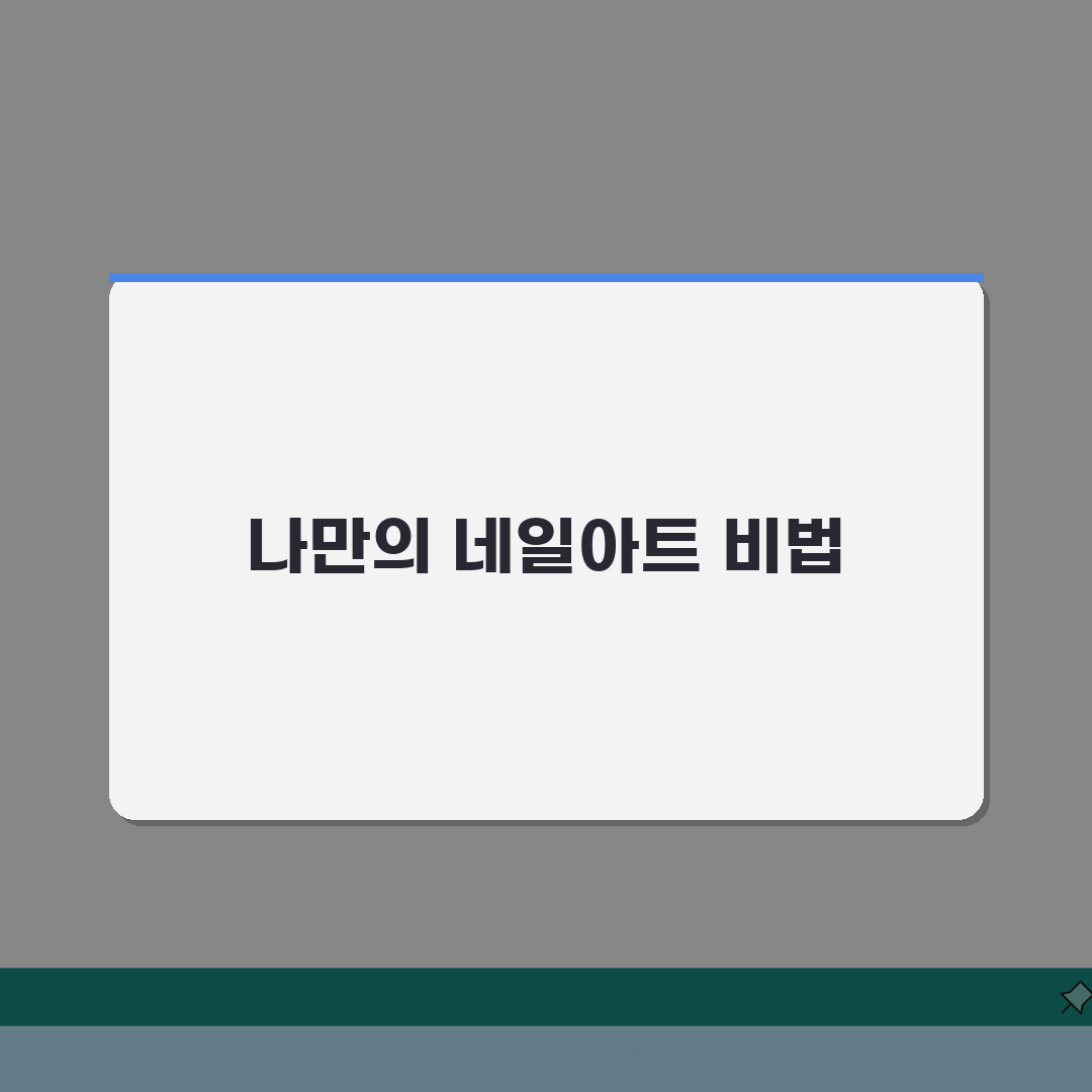 네일아트 셀프 팁 | 초보자도 가능한 디자인 기법 5가지
