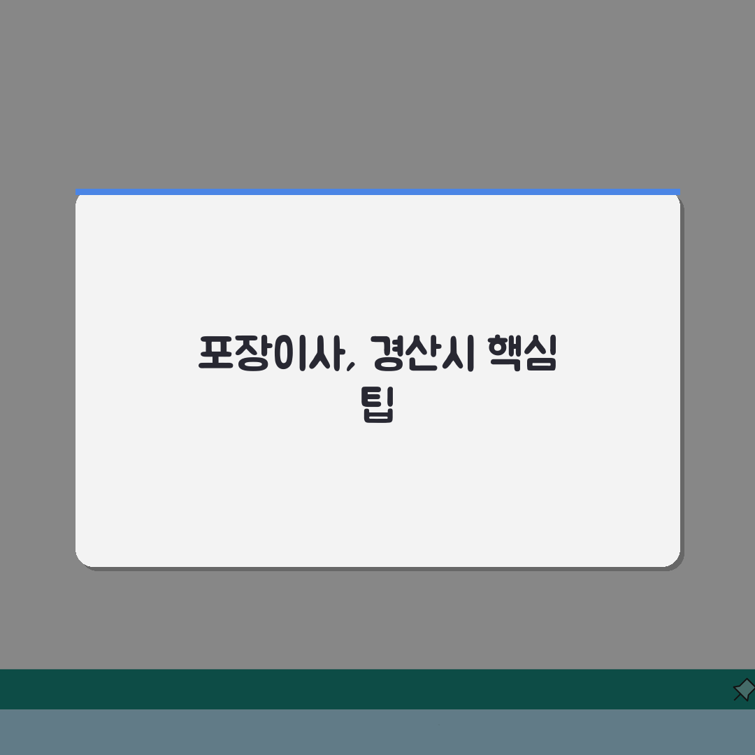 경북 경산시 포장이사 업체 추천 | 비용 견적비교 가격 총정리 BEST 5