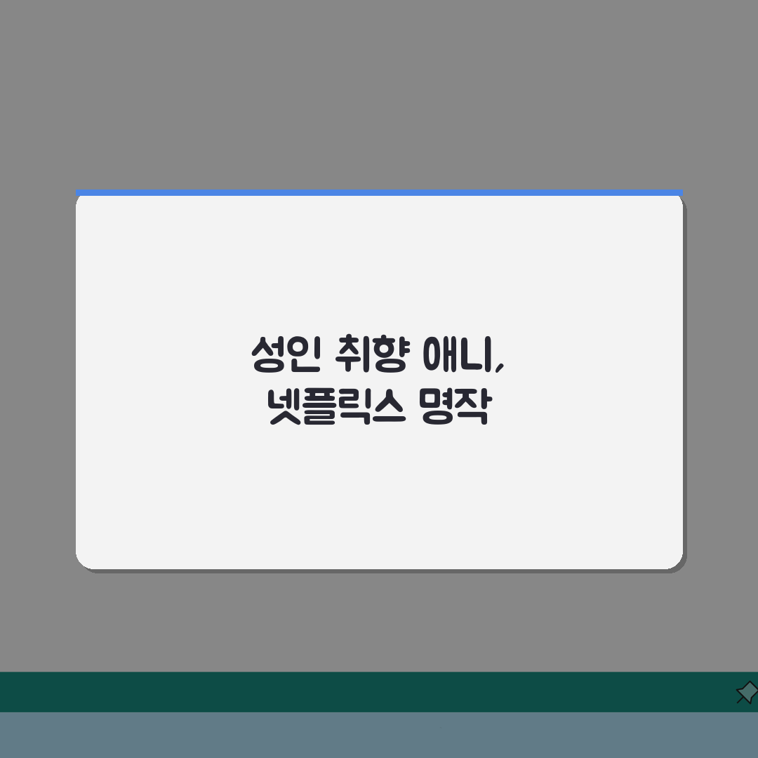 넷플릭스 추천 애니 성인용 애니메이션 TOP30: 장르별 평점 스토리 완벽 분석