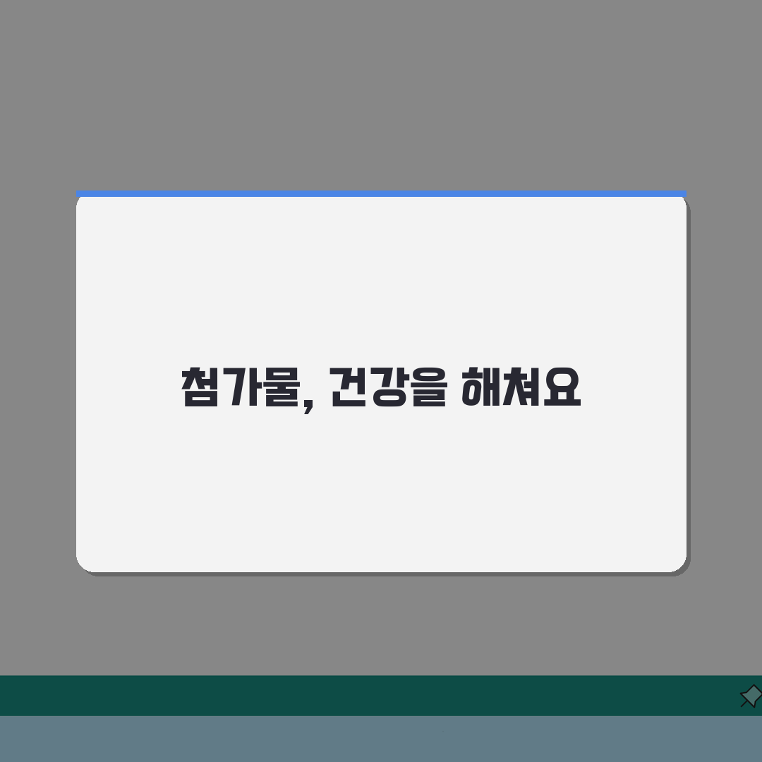 식품 첨가물 피하는 법: 건강한 식단을 위한 똑똑한 식품 선택법