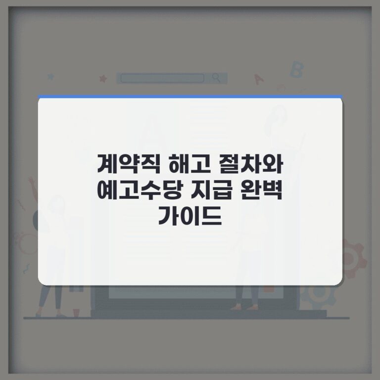 계약직 해고 절차와 예고수당 지급 완벽 가이드