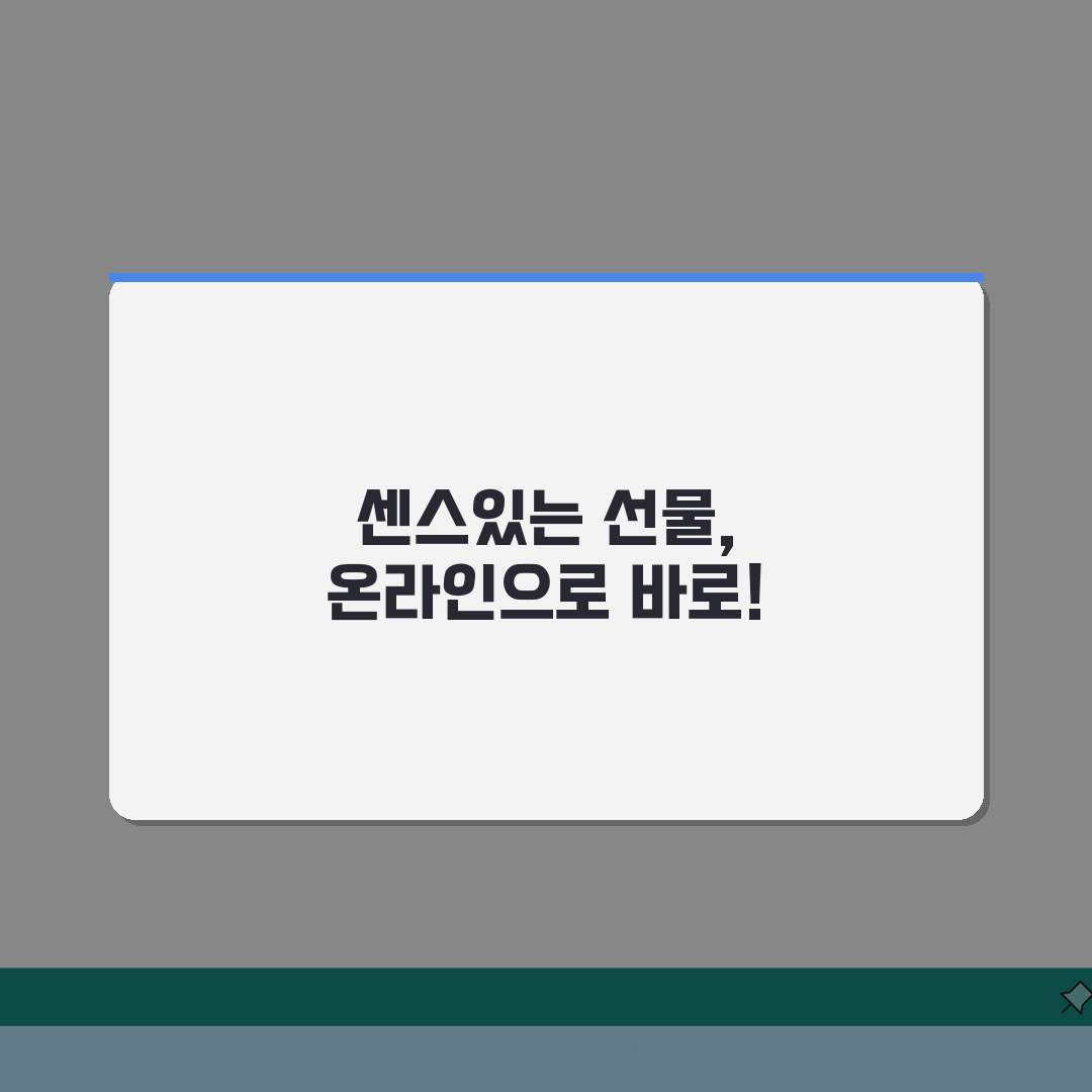 기프트카드 선물하기 방법: 온라인 배송 옵션 완벽 가이드 5가지