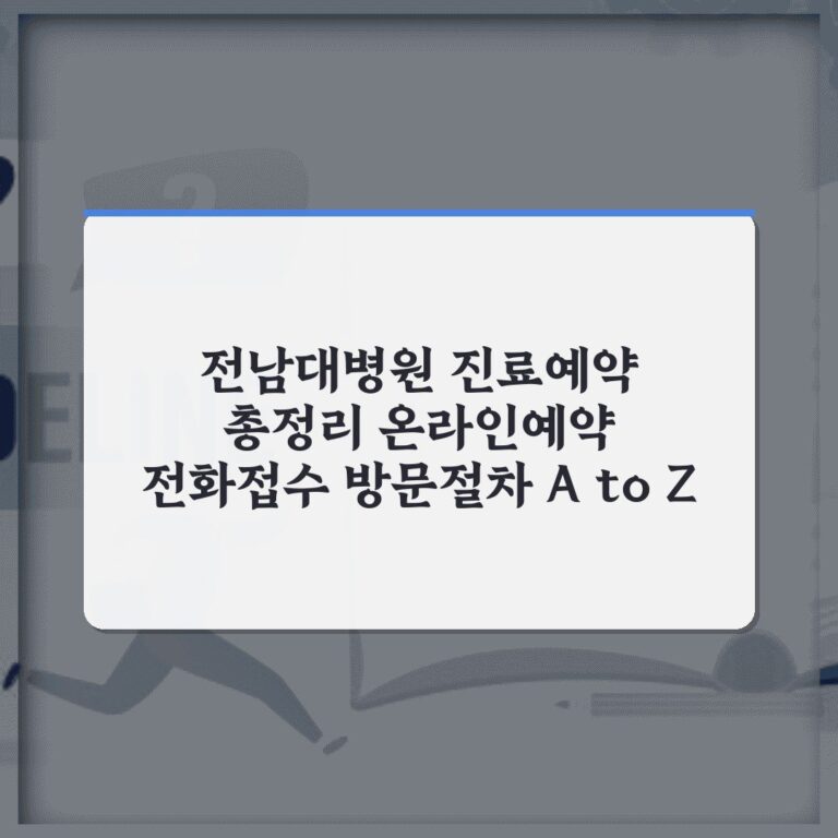 전남대병원 진료예약 총정리 온라인예약 전화접수 방문절차 A to Z