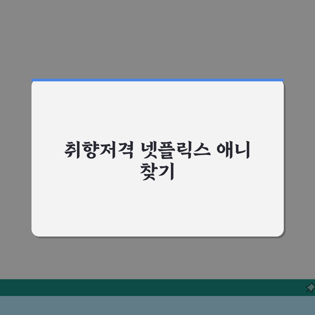 넷플릭스 추천 애니 성인용 애니메이션 TOP30: 장르별 평점 스토리 완벽 분석