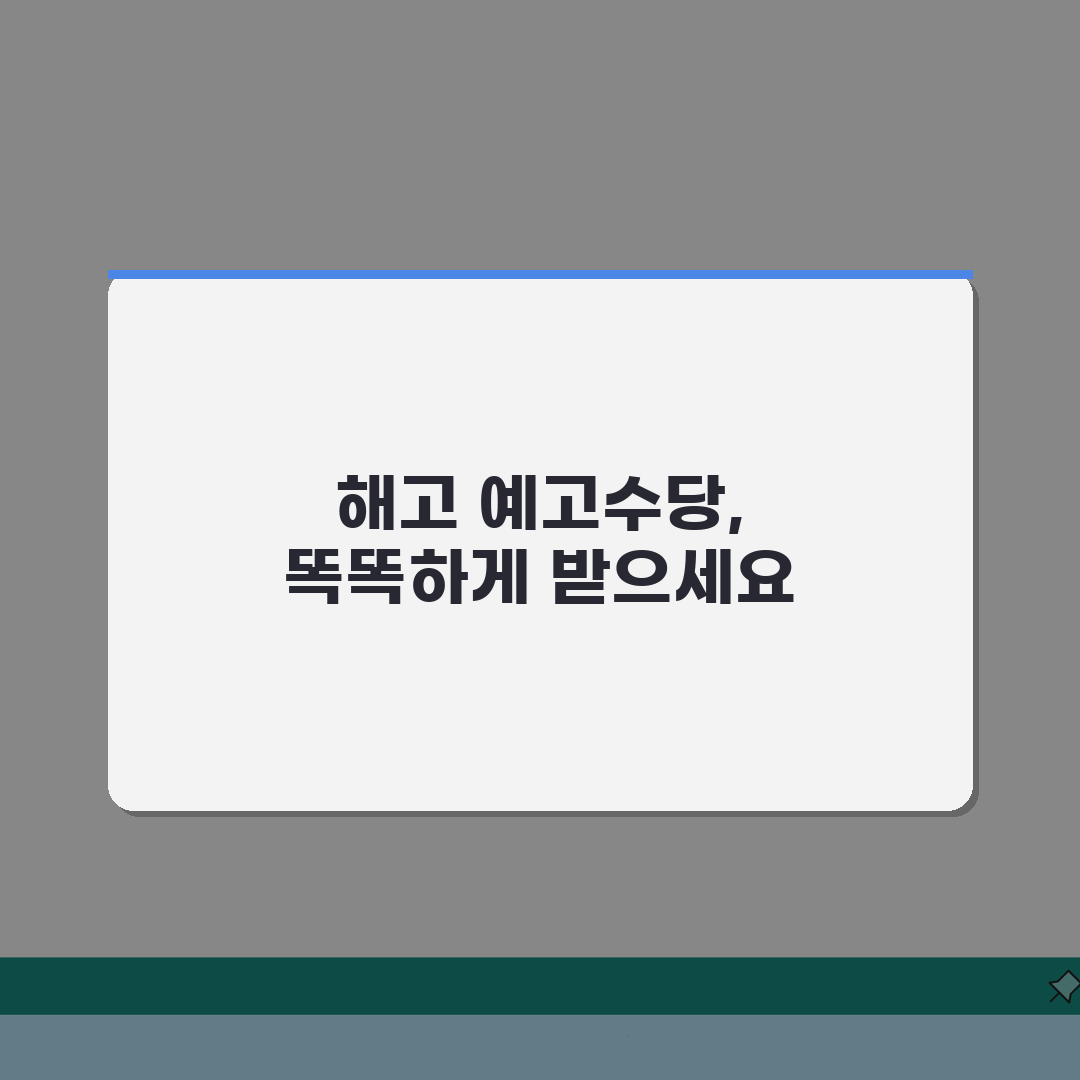 계약직 해고 절차와 예고수당 지급 완벽 가이드