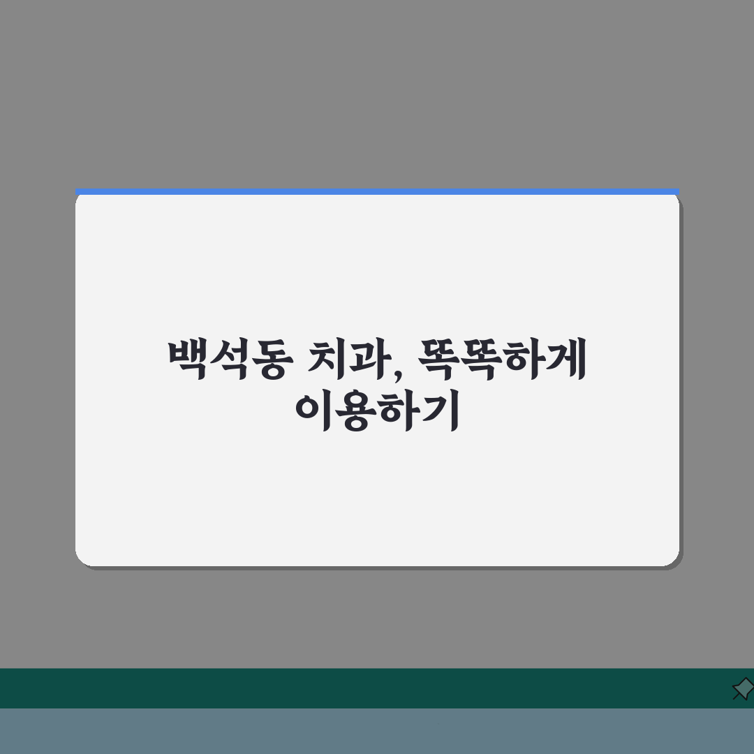 경기 고양시 일산동구 백석동 치과 임플란트 치아교정 충치치료 5가지 핵심 비교
