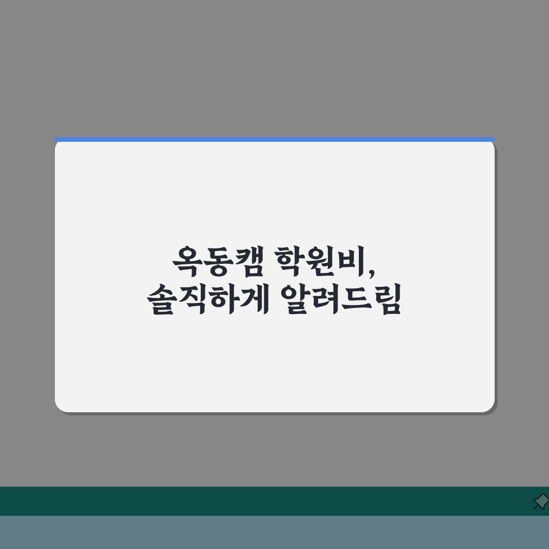 미래탐구 옥동캠퍼스 학원비 | 중고등 내신 수능 종합반 수강료, 얼마일까?
