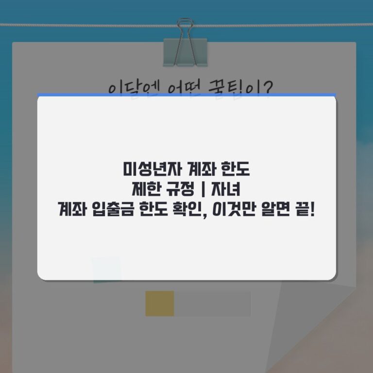 미성년자 계좌 한도 제한 규정 | 자녀 계좌 입출금 한도 확인, 이것만 알면 끝!