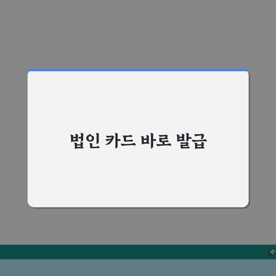 법인 체크카드 발급 서류 | 신용카드 발급서류 차이점 5가지 비교
