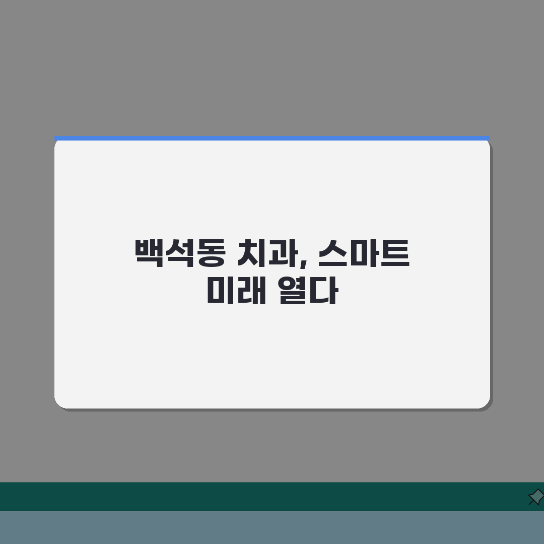 경기 고양시 일산동구 백석동 치과 임플란트 치아교정 충치치료 5가지 핵심 비교