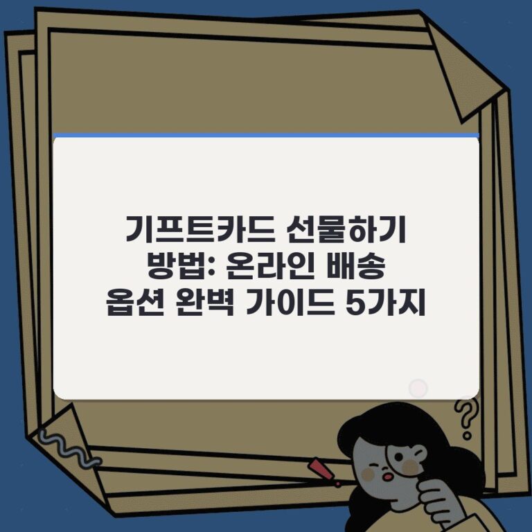 기프트카드 선물하기 방법: 온라인 배송 옵션 완벽 가이드 5가지