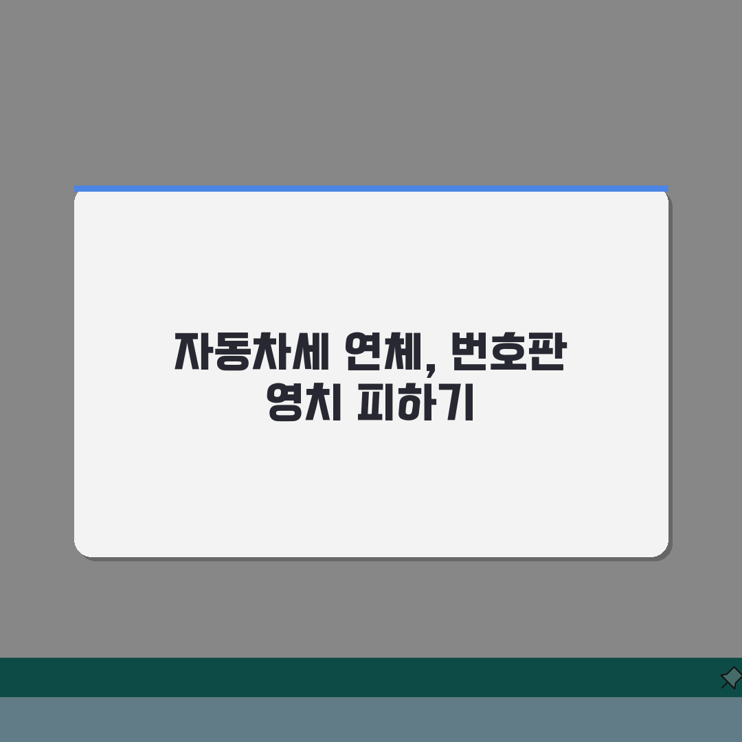 자동차세 연체 번호판 떼가나? 체납 시 영치와 등록말소 절차 완벽 분석