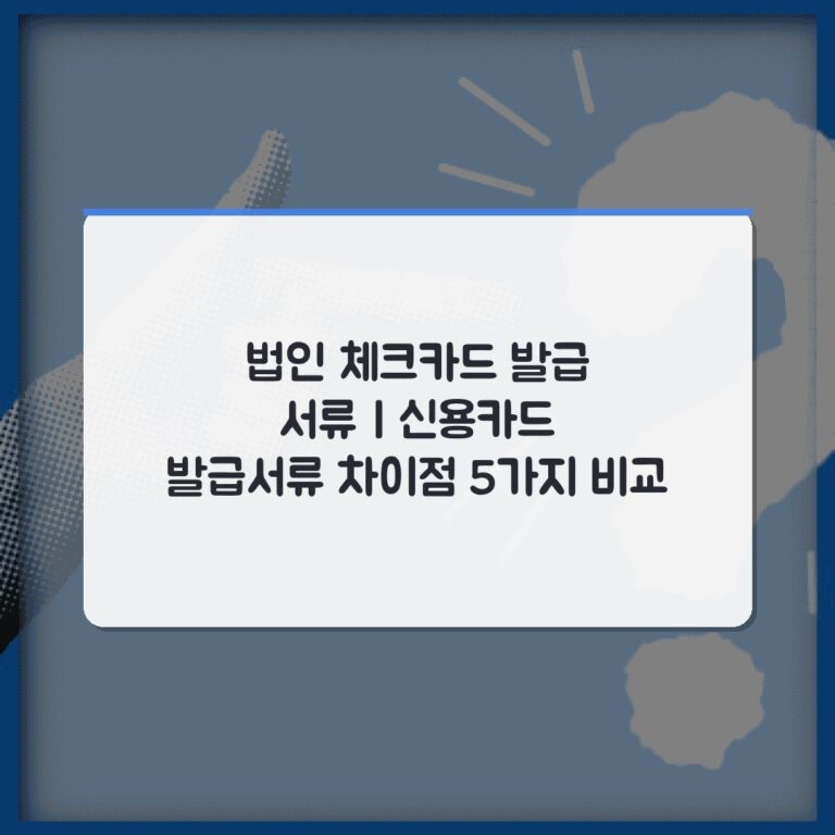 법인 체크카드 발급 서류 | 신용카드 발급서류 차이점 5가지 비교